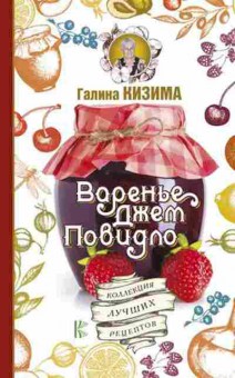 Книга Варенье,джем,повидло Коллекция лучших рецептов (Кизима Г.А.), б-11108, Баград.рф